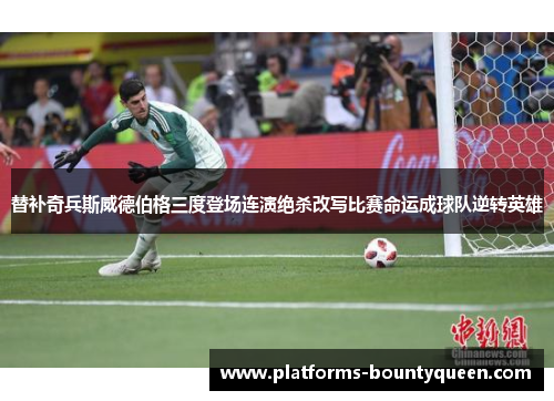 替补奇兵斯威德伯格三度登场连演绝杀改写比赛命运成球队逆转英雄