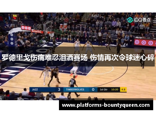 罗德里戈伤痛难忍泪洒赛场 伤情再次令球迷心碎 罗德里戈伤痛难忍泪洒赛场 伤情再次令球迷心碎