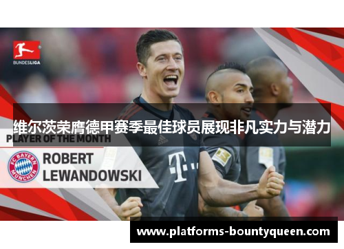 维尔茨荣膺德甲赛季最佳球员展现非凡实力与潜力 维尔茨荣膺德甲赛季最佳球员展现非凡实力与潜力