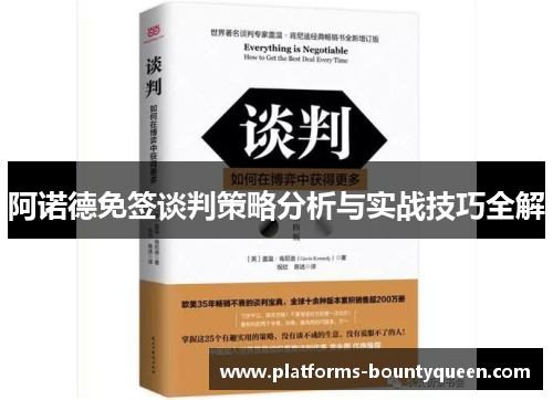 阿诺德免签谈判策略分析与实战技巧全解