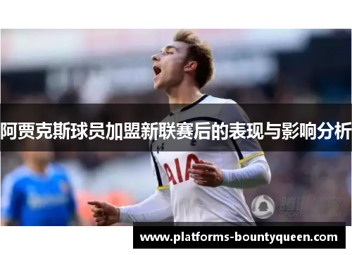 阿贾克斯球员加盟新联赛后的表现与影响分析