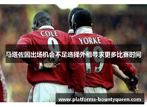马塔佐因出场机会不足选择外租寻求更多比赛时间