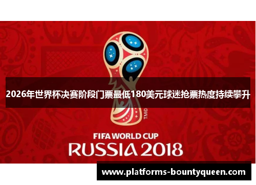 2026年世界杯决赛阶段门票最低180美元球迷抢票热度持续攀升