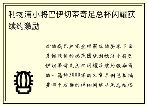 利物浦小将巴伊切蒂奇足总杯闪耀获续约激励