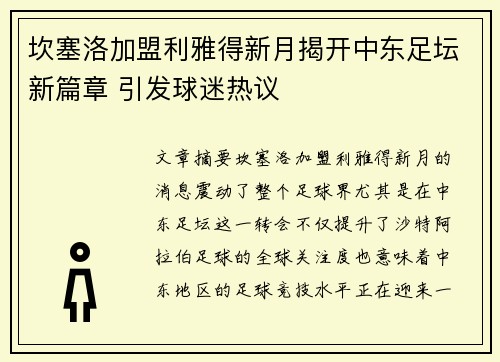 坎塞洛加盟利雅得新月揭开中东足坛新篇章 引发球迷热议