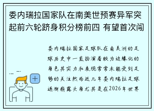 委内瑞拉国家队在南美世预赛异军突起前六轮跻身积分榜前四 有望首次闯入世界杯