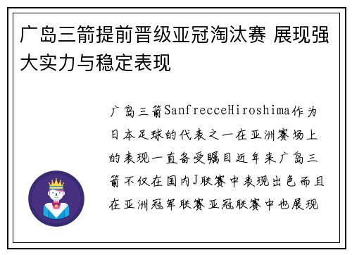 广岛三箭提前晋级亚冠淘汰赛 展现强大实力与稳定表现
