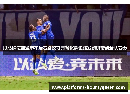 以马纳法加盟申花后右路攻守兼备化身边路发动机带动全队节奏 以马纳法加盟申花后右路攻守兼备化身边路发动机带动全队节奏