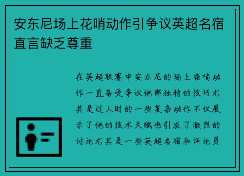 安东尼场上花哨动作引争议英超名宿直言缺乏尊重