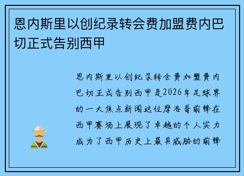 恩内斯里以创纪录转会费加盟费内巴切正式告别西甲 恩内斯里以创纪录转会费加盟费内巴切正式告别西甲