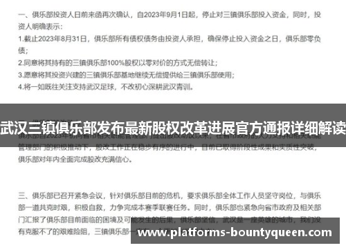 武汉三镇俱乐部发布最新股权改革进展官方通报详细解读 武汉三镇俱乐部发布最新股权改革进展官方通报详细解读