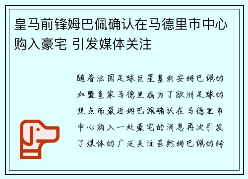 皇马前锋姆巴佩确认在马德里市中心购入豪宅 引发媒体关注