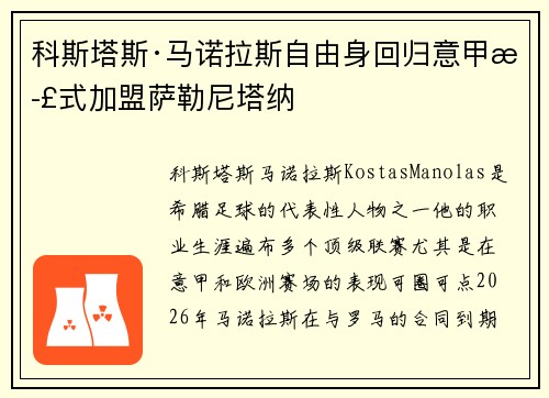 科斯塔斯·马诺拉斯自由身回归意甲正式加盟萨勒尼塔纳 科斯塔斯·马诺拉斯自由身回归意甲正式加盟萨勒尼塔纳