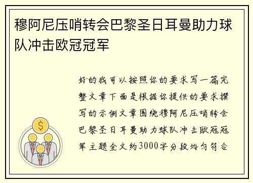 穆阿尼压哨转会巴黎圣日耳曼助力球队冲击欧冠冠军 穆阿尼压哨转会巴黎圣日耳曼助力球队冲击欧冠冠军
