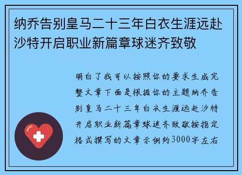 纳乔告别皇马二十三年白衣生涯远赴沙特开启职业新篇章球迷齐致敬 纳乔告别皇马二十三年白衣生涯远赴沙特开启职业新篇章球迷齐致敬