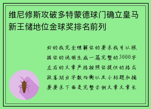 维尼修斯攻破多特蒙德球门确立皇马新王储地位金球奖排名前列 维尼修斯攻破多特蒙德球门确立皇马新王储地位金球奖排名前列