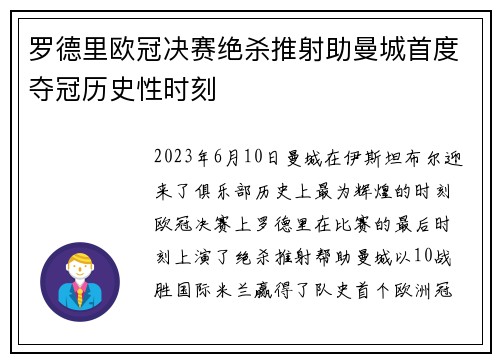 罗德里欧冠决赛绝杀推射助曼城首度夺冠历史性时刻 罗德里欧冠决赛绝杀推射助曼城首度夺冠历史性时刻