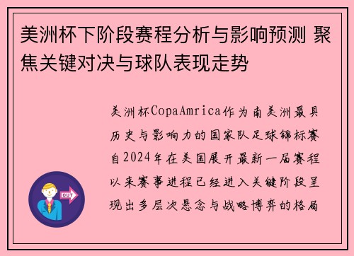 美洲杯下阶段赛程分析与影响预测 聚焦关键对决与球队表现走势 美洲杯下阶段赛程分析与影响预测 聚焦关键对决与球队表现走势