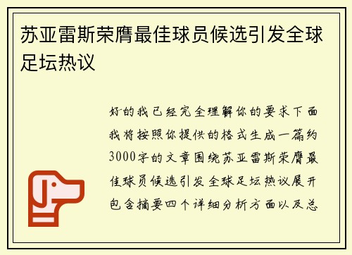 苏亚雷斯荣膺最佳球员候选引发全球足坛热议