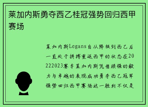 莱加内斯勇夺西乙桂冠强势回归西甲赛场 莱加内斯勇夺西乙桂冠强势回归西甲赛场