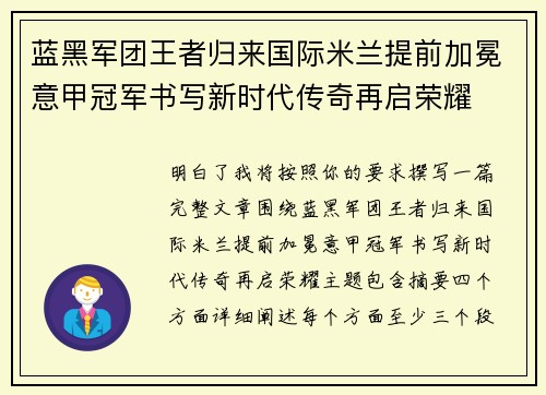 蓝黑军团王者归来国际米兰提前加冕意甲冠军书写新时代传奇再启荣耀