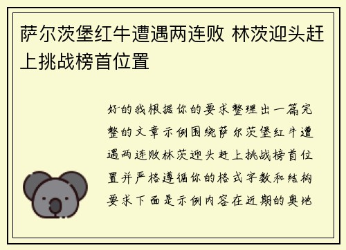 萨尔茨堡红牛遭遇两连败 林茨迎头赶上挑战榜首位置 萨尔茨堡红牛遭遇两连败 林茨迎头赶上挑战榜首位置