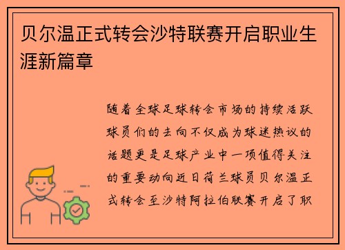 贝尔温正式转会沙特联赛开启职业生涯新篇章 贝尔温正式转会沙特联赛开启职业生涯新篇章