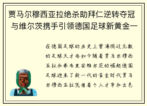 贾马尔穆西亚拉绝杀助拜仁逆转夺冠 与维尔茨携手引领德国足球新黄金一代 贾马尔穆西亚拉绝杀助拜仁逆转夺冠 与维尔茨携手引领德国足球新黄金一代