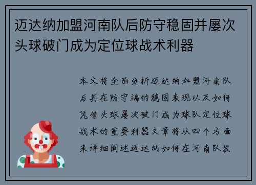 迈达纳加盟河南队后防守稳固并屡次头球破门成为定位球战术利器 迈达纳加盟河南队后防守稳固并屡次头球破门成为定位球战术利器