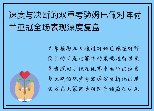 速度与决断的双重考验姆巴佩对阵荷兰亚冠全场表现深度复盘 速度与决断的双重考验姆巴佩对阵荷兰亚冠全场表现深度复盘