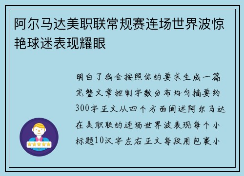 阿尔马达美职联常规赛连场世界波惊艳球迷表现耀眼 阿尔马达美职联常规赛连场世界波惊艳球迷表现耀眼