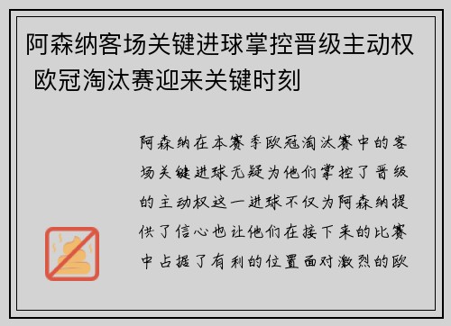 阿森纳客场关键进球掌控晋级主动权 欧冠淘汰赛迎来关键时刻