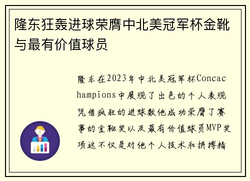 隆东狂轰进球荣膺中北美冠军杯金靴与最有价值球员 隆东狂轰进球荣膺中北美冠军杯金靴与最有价值球员