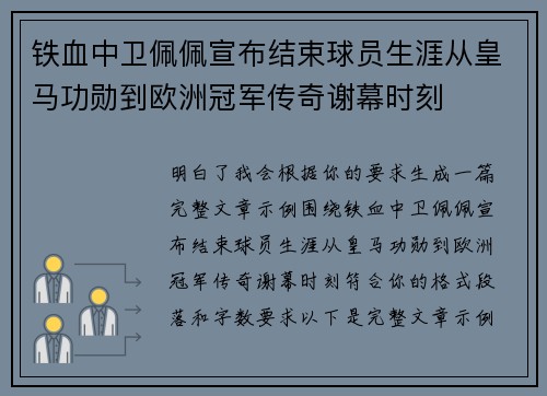 铁血中卫佩佩宣布结束球员生涯从皇马功勋到欧洲冠军传奇谢幕时刻