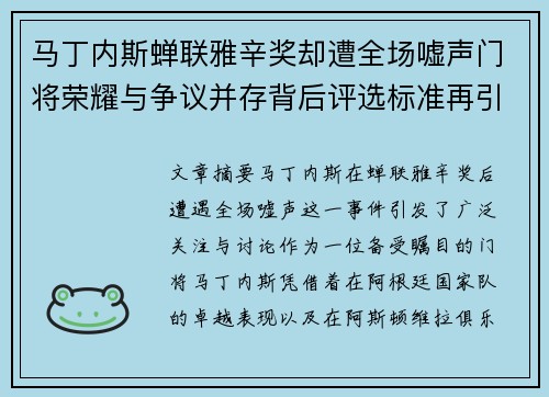 马丁内斯蝉联雅辛奖却遭全场嘘声门将荣耀与争议并存背后评选标准再引热议 马丁内斯蝉联雅辛奖却遭全场嘘声门将荣耀与争议并存背后评选标准再引热议