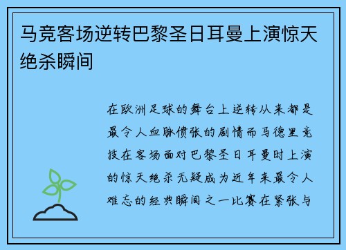 马竞客场逆转巴黎圣日耳曼上演惊天绝杀瞬间 马竞客场逆转巴黎圣日耳曼上演惊天绝杀瞬间