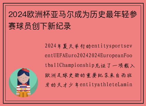 2024欧洲杯亚马尔成为历史最年轻参赛球员创下新纪录 2024欧洲杯亚马尔成为历史最年轻参赛球员创下新纪录