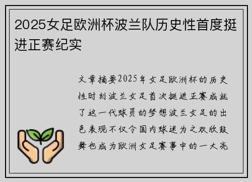 2025女足欧洲杯波兰队历史性首度挺进正赛纪实 2025女足欧洲杯波兰队历史性首度挺进正赛纪实