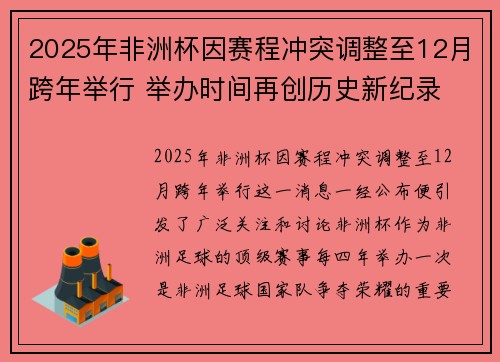 2025年非洲杯因赛程冲突调整至12月跨年举行 举办时间再创历史新纪录 2025年非洲杯因赛程冲突调整至12月跨年举行 举办时间再创历史新纪录