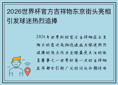 2026世界杯官方吉祥物东京街头亮相引发球迷热烈追捧 2026世界杯官方吉祥物东京街头亮相引发球迷热烈追捧