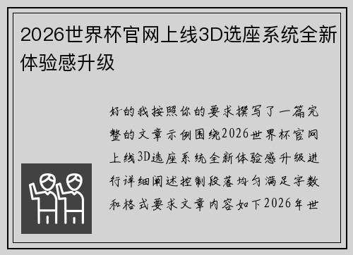 2026世界杯官网上线3D选座系统全新体验感升级 2026世界杯官网上线3D选座系统全新体验感升级