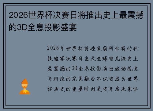 2026世界杯决赛日将推出史上最震撼的3D全息投影盛宴 2026世界杯决赛日将推出史上最震撼的3D全息投影盛宴