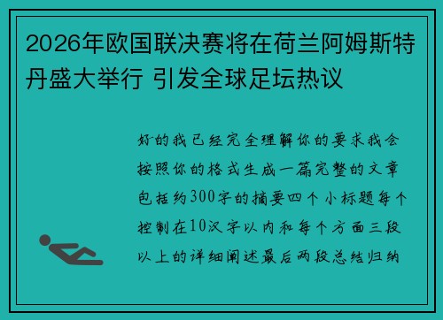 2026年欧国联决赛将在荷兰阿姆斯特丹盛大举行 引发全球足坛热议 2026年欧国联决赛将在荷兰阿姆斯特丹盛大举行 引发全球足坛热议