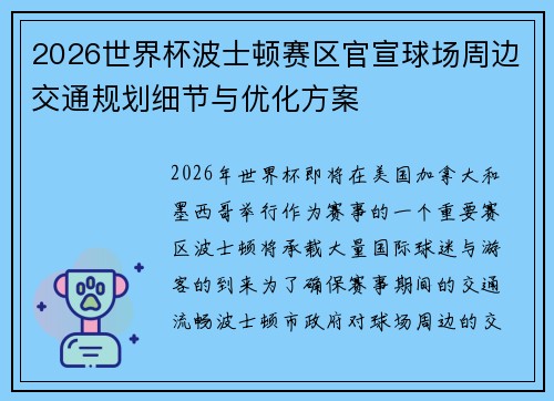2026世界杯波士顿赛区官宣球场周边交通规划细节与优化方案 2026世界杯波士顿赛区官宣球场周边交通规划细节与优化方案