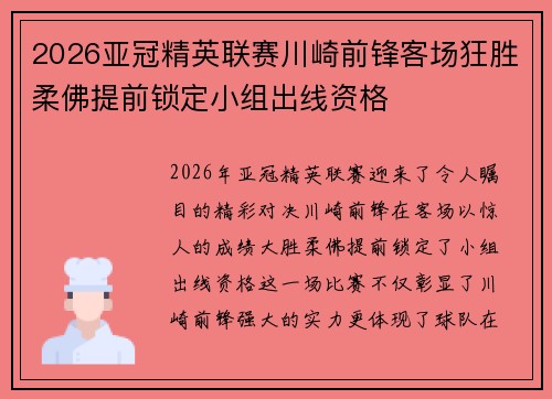 2026亚冠精英联赛川崎前锋客场狂胜柔佛提前锁定小组出线资格 2026亚冠精英联赛川崎前锋客场狂胜柔佛提前锁定小组出线资格