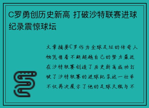 C罗勇创历史新高 打破沙特联赛进球纪录震惊球坛 C罗勇创历史新高 打破沙特联赛进球纪录震惊球坛