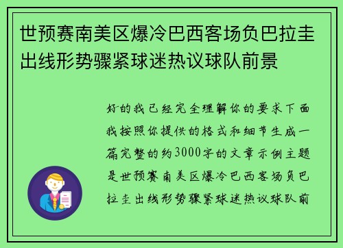 世预赛南美区爆冷巴西客场负巴拉圭出线形势骤紧球迷热议球队前景 世预赛南美区爆冷巴西客场负巴拉圭出线形势骤紧球迷热议球队前景