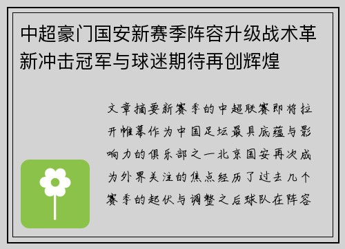 中超豪门国安新赛季阵容升级战术革新冲击冠军与球迷期待再创辉煌 中超豪门国安新赛季阵容升级战术革新冲击冠军与球迷期待再创辉煌