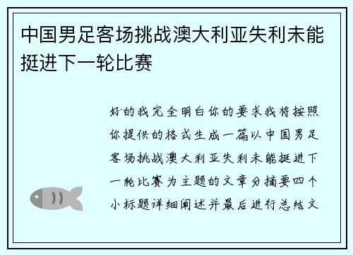 中国男足客场挑战澳大利亚失利未能挺进下一轮比赛 中国男足客场挑战澳大利亚失利未能挺进下一轮比赛