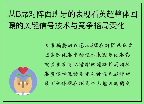从B席对阵西班牙的表现看英超整体回暖的关键信号技术与竞争格局变化
